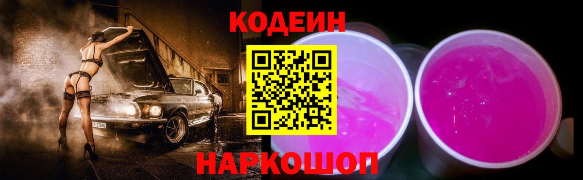 Codein Purple Drank  Кодеиновый сироп Lean напиток Lean (лин)  Ярцево  Вход с VPN 